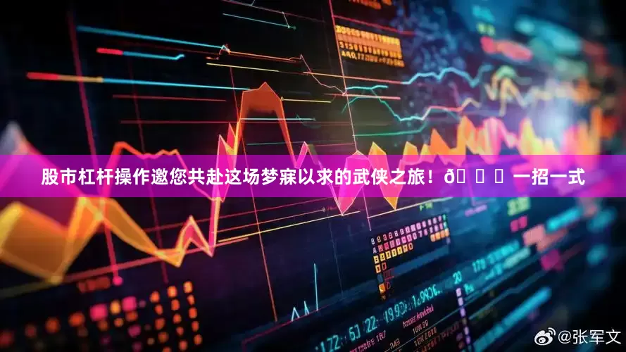 股市杠杆操作邀您共赴这场梦寐以求的武侠之旅！🌟一招一式