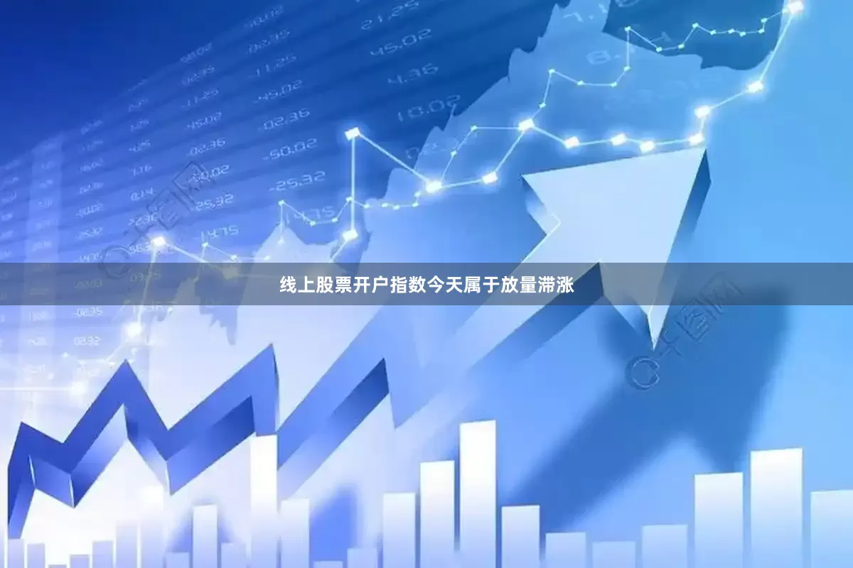 线上股票开户指数今天属于放量滞涨