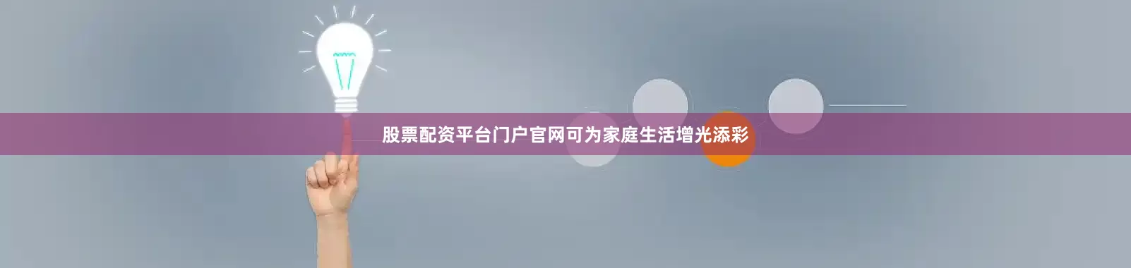 股票配资平台门户官网可为家庭生活增光添彩