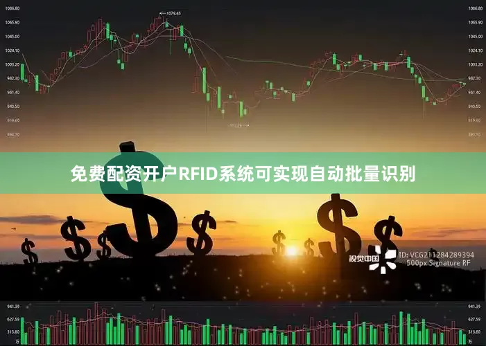 免费配资开户RFID系统可实现自动批量识别