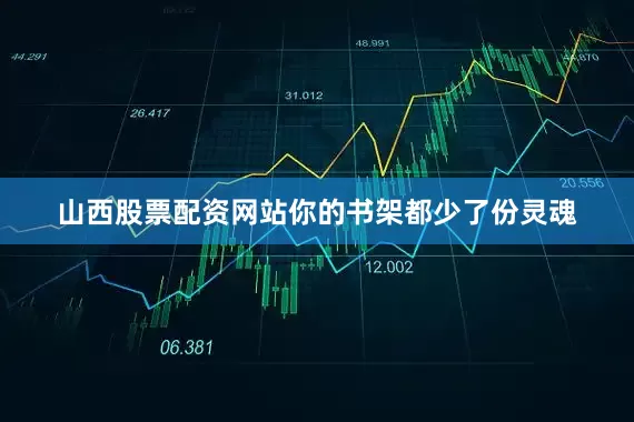 山西股票配资网站你的书架都少了份灵魂