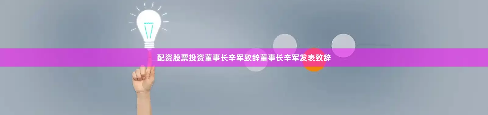 配资股票投资董事长辛军致辞董事长辛军发表致辞